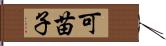 可苗子 Hand Scroll