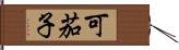 可茄子 Hand Scroll