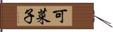 可菜子 Hand Scroll