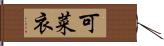 可菜衣 Hand Scroll
