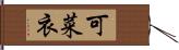 可菜衣 Hand Scroll