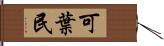 可葉民 Hand Scroll