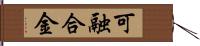 可融合金 Hand Scroll