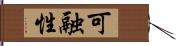 可融性 Hand Scroll
