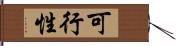 可行性 Hand Scroll