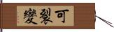 可裂變 Hand Scroll