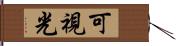 可視光 Hand Scroll