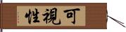 可視性 Hand Scroll