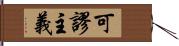 可謬主義 Hand Scroll