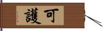 可護 Hand Scroll