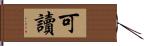 可讀 Hand Scroll