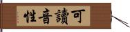 可讀音性 Hand Scroll