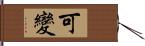 可變 Hand Scroll