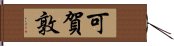 可賀敦 Hand Scroll