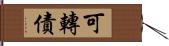 可轉債 Hand Scroll