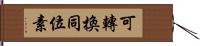 可轉換同位素 Hand Scroll