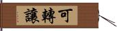 可轉讓 Hand Scroll