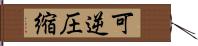 可逆圧縮 Hand Scroll