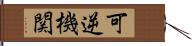 可逆機関 Hand Scroll