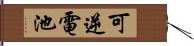 可逆電池 Hand Scroll