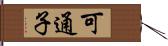 可通子 Hand Scroll
