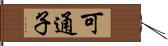 可通子 Hand Scroll