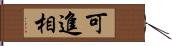 可進相 Hand Scroll