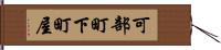 可部町下町屋 Hand Scroll