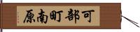 可部町南原 Hand Scroll