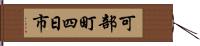 可部町四日市 Hand Scroll