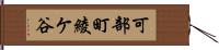 可部町綾ケ谷 Hand Scroll