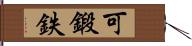 可鍛鉄 Hand Scroll