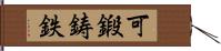 可鍛鋳鉄 Hand Scroll