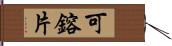 可鎔片 Hand Scroll