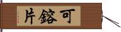 可鎔片 Hand Scroll