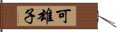 可雄子 Hand Scroll