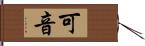 可音 Hand Scroll