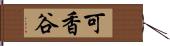 可香谷 Hand Scroll