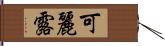 可麗露 Hand Scroll