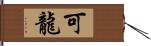 可龍 Hand Scroll
