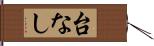 台なし Hand Scroll