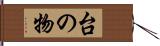 台の物 Hand Scroll