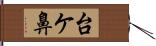 台ケ鼻 Hand Scroll