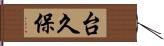 台久保 Hand Scroll