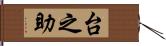 台之助 Hand Scroll