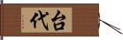 台代 Hand Scroll