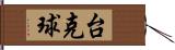 台克球 Hand Scroll
