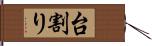 台割り Hand Scroll