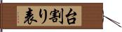 台割り表 Hand Scroll