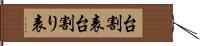 台割表 Hand Scroll